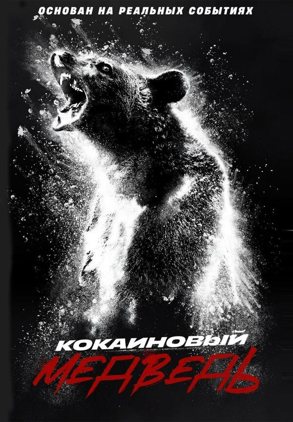 Кокаиновый медведь 2023 постер